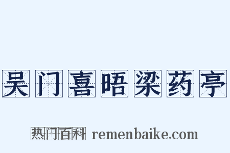 吴门喜晤梁药亭是什么意思的图片